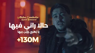 Abdou Gambetta ft Raouf Samourai -Hala Rani Fiha زهري وين بيها ( MUSIC VIDEO ) 2025