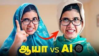 ஆயா vs AI 😂 Tamil comedy video 🤣 #solosign #chatgpt #comedy