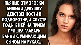Спустя годы к ней на прием пришел главарь с сыном. То как она ответила…