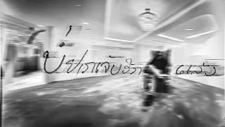 ບໍ່ຢາກເຈັບອີກແລ້ວ\OLE MMR (Official Visualizer))