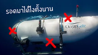 เรือดำน้ำ Titan