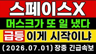 [스페이스X 주가 전망] 장중속보🚨 머스크가 또 터뜨렸다…"진짜 이유" 따로 있다!