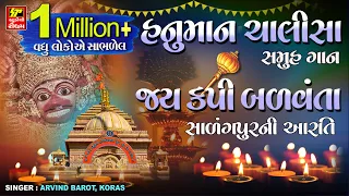 Hanuman Chalisa | श्री हनुमान चालीसा I Jay Kapi Balvanta - Salangpur Ni Aarti I Hanuman Jayanti 2025