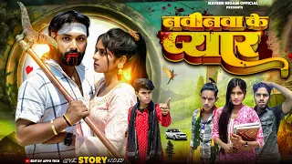 Official Video || नवीनवा के प्यार || Naveenwa Ke Pyar || Love story || #Naveen Nigam