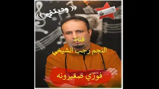 حـصـررررري اغـنـيـة ( وديـتـنـي ) . مـن ألـبـوم الـفـنـان: فـوزي صـغـيـرونـه .. تـسـجـيـل اسـتـوديـو