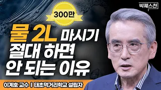 "모두 잘못 알고 있습니다" 매일 물 2L 마시지 않아도 건강하게 살 수 있는 현실적인 방법 | 태초먹거리학교 설립자 이계호 교수 | 빅퀘스천 28회 #건강 #먹거리 #인문학