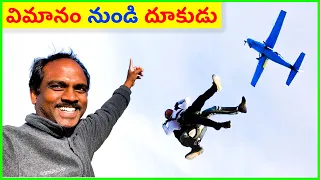 ❤️ ఆకాశం నుండి దూకుడు ❤️ How Sky Diving Works? ❤️