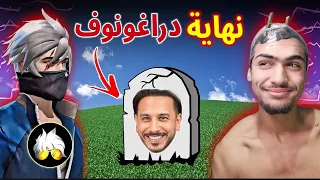 زين طلعني من كلان دراغونوف عشان ننتقم منه 😡🔥