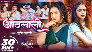 #Video - ओठलाली | #Srishti Bharti | Othalali | Feat - #Sapna Chauhan | Bhojpuri Song