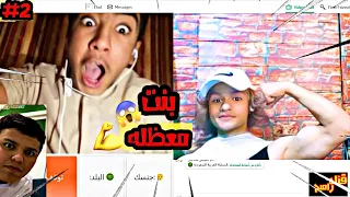 تحدي الخوف في برنامج اوم تيفي⛔مقلب بنت معظله💪/😂شوف رده فعلهم😂 /ometv