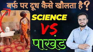 बर्फ पर खौलता दूध | विज्ञान का चमत्कार  ?  पाखंड expose by sunny yadav sir