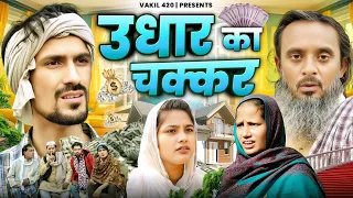Udhar ka Chakkar 🤣😂🤪 | Vakil 420 | Vakeel 420 | Baba Badri | Comedy Video