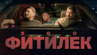 ЭGO - Фитилек / Mood video