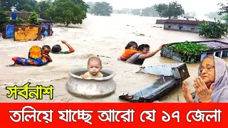 ইয়া মাবুদ বাঁচাও। দেশে ভয়াবহ বন্যায় তলিয়ে যাচ্ছে আরও ১৭ জেলা। ~ লাখ লাখ মানুষের কান্না। flood 2022