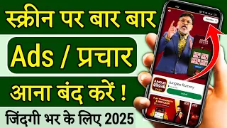 Add Kaise Band Kare | Mobile Me Ads Kaise Band Kare 2025, Mobile Screen Par Add Aana Kaise Band Kare