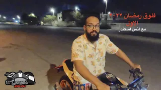 فلوق رمضان ٢٠٢٢ الاول | مع انس اسكندر