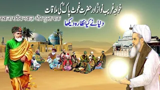khwaja gharib nawaz Aur Ghous Pak Ki Ajeeb Mulaqat/ख्वाजा ग़रीब नवाज और ग़ौस पाक की अज़ीब मुलक़त-TBL