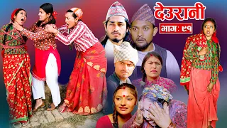 Deurani "देउरानी' Ep - 91 | jan 12, 2025 || Laxman Basnet | Roshani Sapkota | Nepali Serial