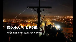 መስቀሉን እያየው | የአዲስ አበባ ሉተራን ቤ/ክ “ሀ”መዘምራን |