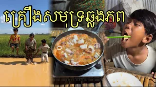គ្រឿងសមុទ្រក្រឡុកឆ្លងភព ពីនំប្រៃGOLDEN ,funny food 😂
