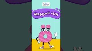 كيف تعرف اذا كانت الكلمة تنتهي بتاء مربوطة؟