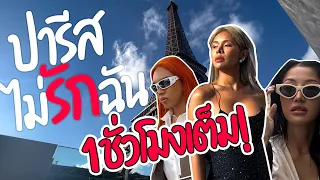 เฉลิมศรี : ฉันรักปารีส แต่ปารีสไม่รักฉัน 🙀👾