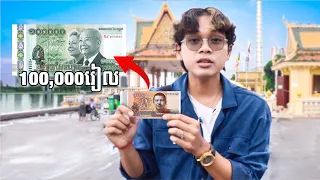 ខ្ញុំយក១០០៛ទៅបង្កើតលុយ១០០,០០០៛