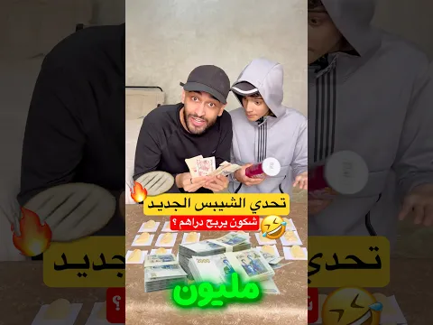 تحدي الشيبس معى فاروق 🤣🔥شكون يربح مليـون 💰⁉️ #اكسبلور #algerie #ضحك #fry  #vlog #comedy #تحدي