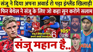 देखिए, Sanju ने दिया अपना मैन ऑफ़ द मैच का अवार्ड रो पड़े Bethell भारत के लिए कह डाली 100 करोड की बात