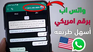 اسهل طريقة لعمل واتس اب برقم امريكي في دقيقه واحدة واتساب بدون رقم هاتف بسهولة