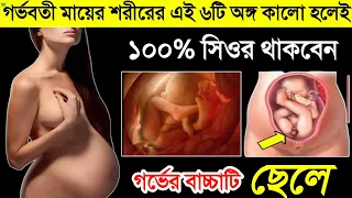 গর্ভবতীর শরীরের এই ৬ টি অংশ কালো হ‌ওয়া শুরু হওয়া মানেই গর্ভের বাচ্চাটি ছেলে || symptoms of baby boy