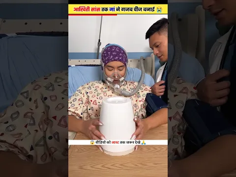 मां को कैंसर 😭~लास्ट में गजब चीज बना दी😲 #shorts @Tatheyayt
