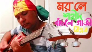 ম'রলে শহীদ বাঁচলে গাজী | ক্লান্ত হইওনা বাংলার বীর Morley Shohid bacle gajee | Biplob song Quota