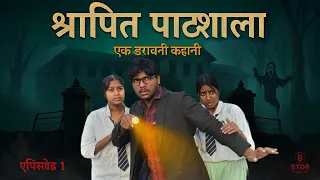 श्रापित पाठशाला – एक डरावनी कहानी (The Cursed School – A Horror Tale) | Hindi Horror Short Film 2025