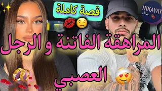 قصة كاملة:زواج إجباري💍الفاتنة فليفلة🍒و الرجل العصبي💖زواج بقرار عائلي💥حمقتو لكن خلاني..👑حب،غيرة..