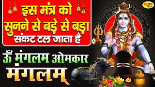 इस मंत्र को सुनने से बड़े से बड़े संकट टल जाते है | Om Mangalam Omkar Mangalam | शिव धून Madhav Bhakti