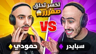 فورت نايت - أقوى تحدي مع اخي سبايدر 🔥😤 (الي بيخسر بيحلق شعره😭) !! Fortnite