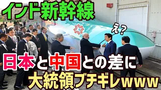 【海外の反応】「中国製と日本製では次元が違いすぎる！」インドの高速鉄道に日本の新幹線が採用されたワケとは…【俺たちのJAPAN】