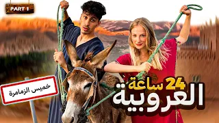 #الجزء 1 - دورنا 24 ساعة فالعروبية "دكالة" 🇷🇺/🇲🇦 و لاكن الصدمة 😨  …