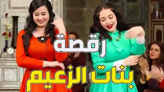 رقص بنات أبو طالب بمباركة مال الشام كبرت البنات يازعيم وصارو  يفتلو برم شواربك