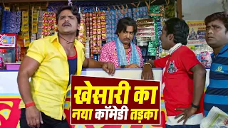 खेसारी लाल यादव का ये फिल्म का सीन यूट्यूब पर बहुत ज्यादा फेमस है🤣एक बार देखेंगे तो बार बार देखेंगे