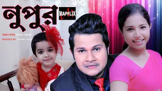 Nupur |নুপুর | Bangla Natok | Bangla Drama | Bangla Short Film 2024 | Bangla Art Film 2024 | MapFlix