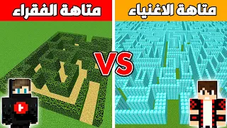 فلم ماين كرافت : متاهة الاغنياء ضد متاهة الفقراء !!؟ 🔥😱