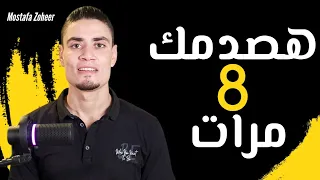 هصدمك 8 مرات! سلسلة جديدة