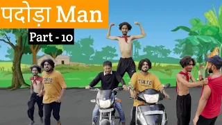 पदोड़ा Man - part 10 😂|| Team Shahid paneer