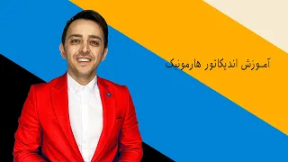 آموزش اندیکاتور Auto Harmonic Pattern A-V2 جهت پیدا کردن الگوهای هارمونیک