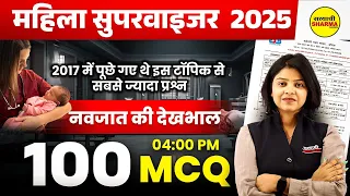 MAHILA SUPERVISOR 2025 | नवजात की देखभाल | MAHILA SUPERVISOR NOTIFICATION OUT 2025