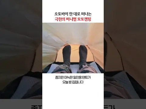 오토바이 한 대로 떠나는 극한의 미니멀 모토캠핑