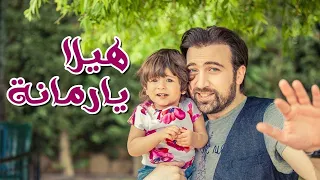 هيلا يا رمانة - براء العويد | طيور الجنة