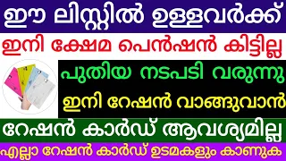 ഈ ലിസ്റ്റിൽ ഉള്ളവർക്ക് ക്ഷേമപെൻഷൻ കിട്ടില്ല.പുതിയ അറിയിപ്പ്.റേഷൻ വാങ്ങാൻ ഇനി കാർഡ് വേണ്ട ശ്രദ്ധിക്കൂ